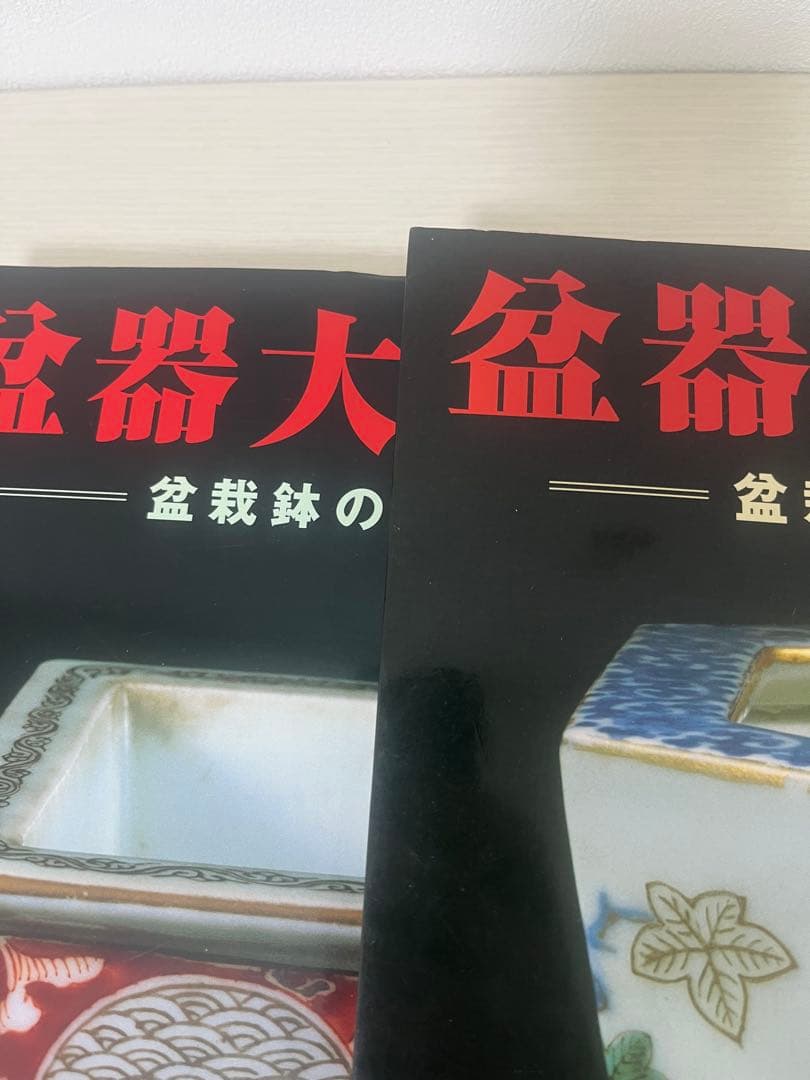 盆器大図鑑　上中下　3巻セット