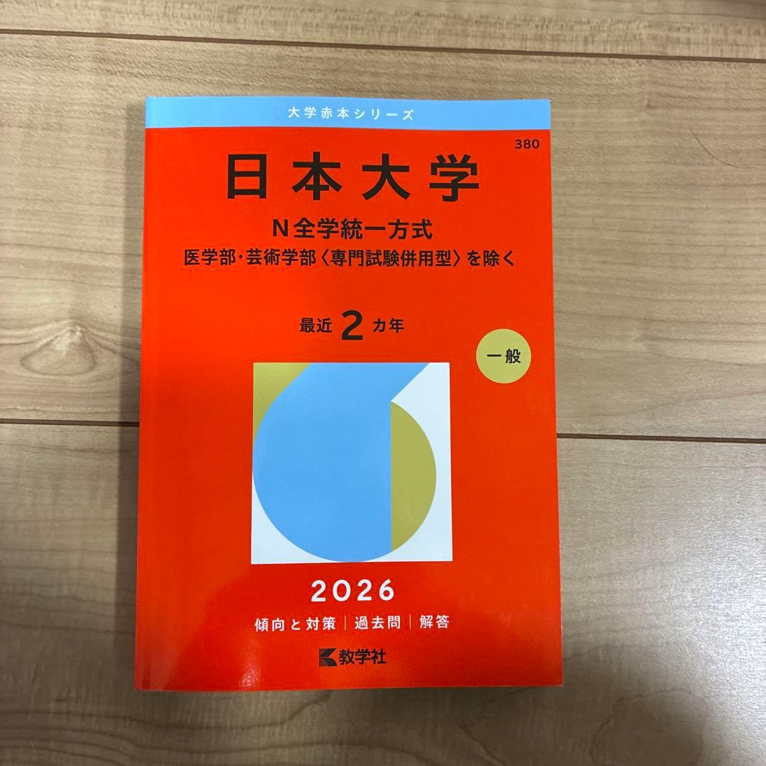 有名私立大学赤本　2026 法学部多め バラ売り可