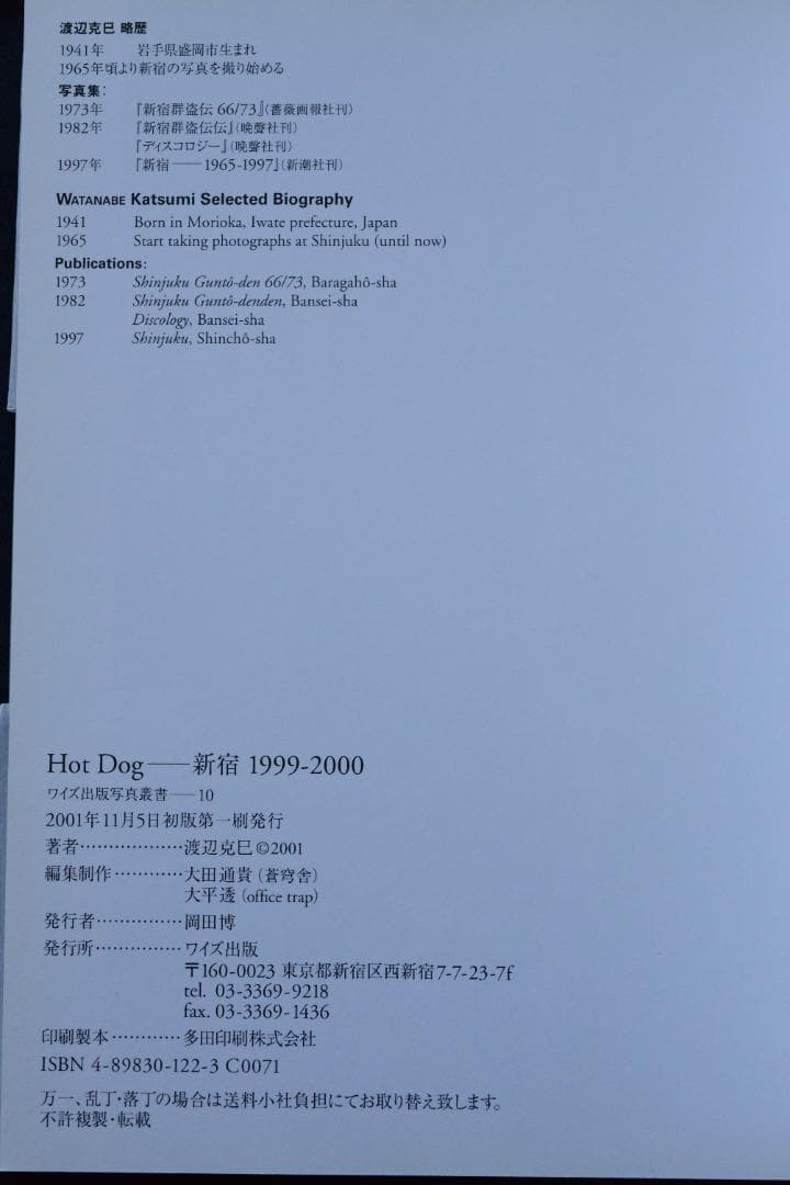 【Hot Dog： 新宿 1999-2000 渡辺克巳写真集】　★サイン入り