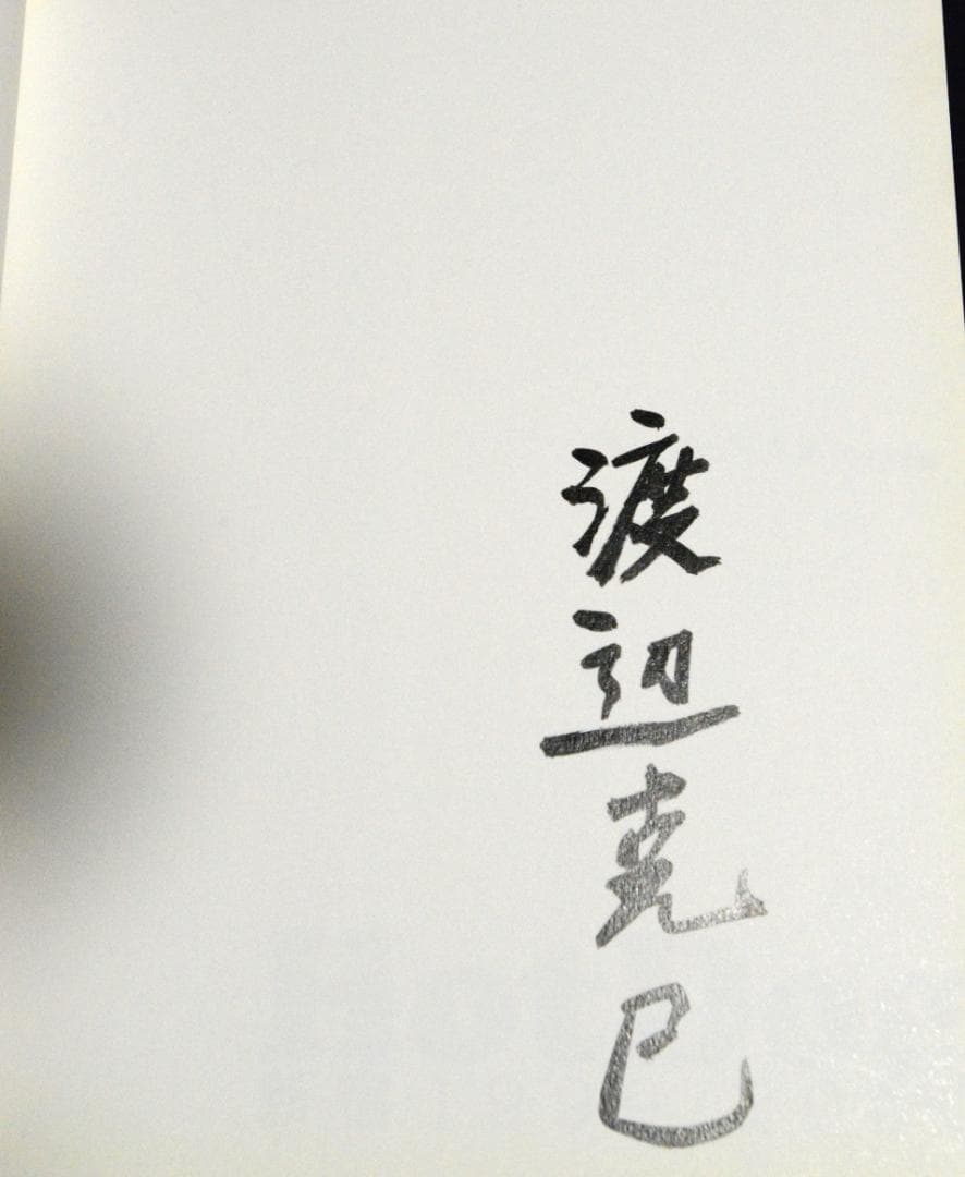 【Hot Dog： 新宿 1999-2000 渡辺克巳写真集】　★サイン入り