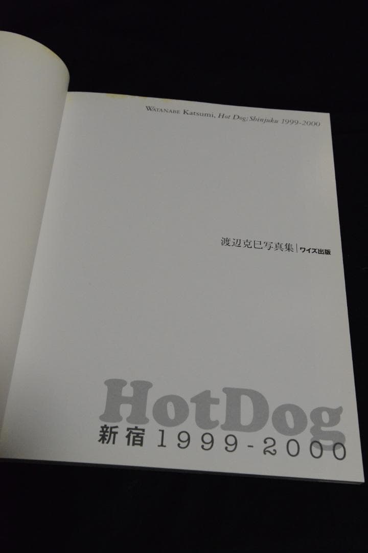 【Hot Dog： 新宿 1999-2000 渡辺克巳写真集】　★サイン入り