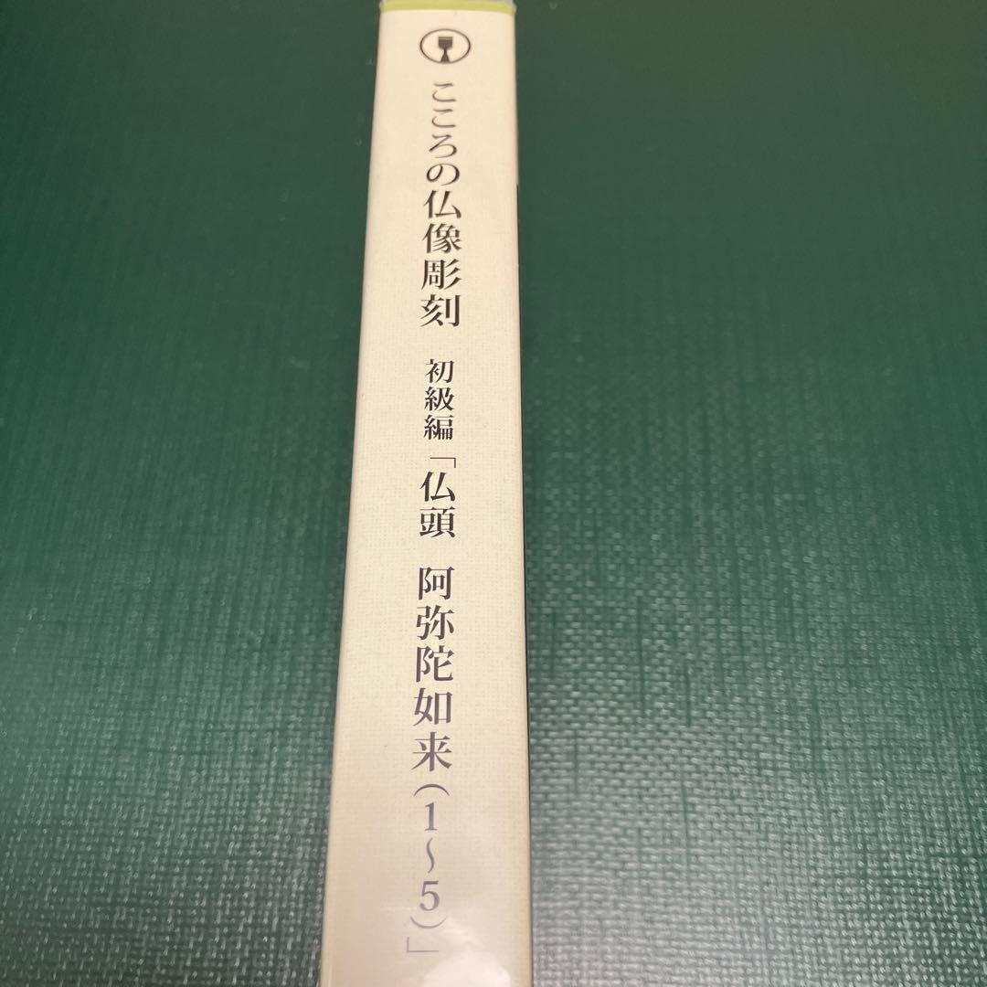 こころの仏像彫刻 初級編 仏頭 阿弥陀如来DVD1-5