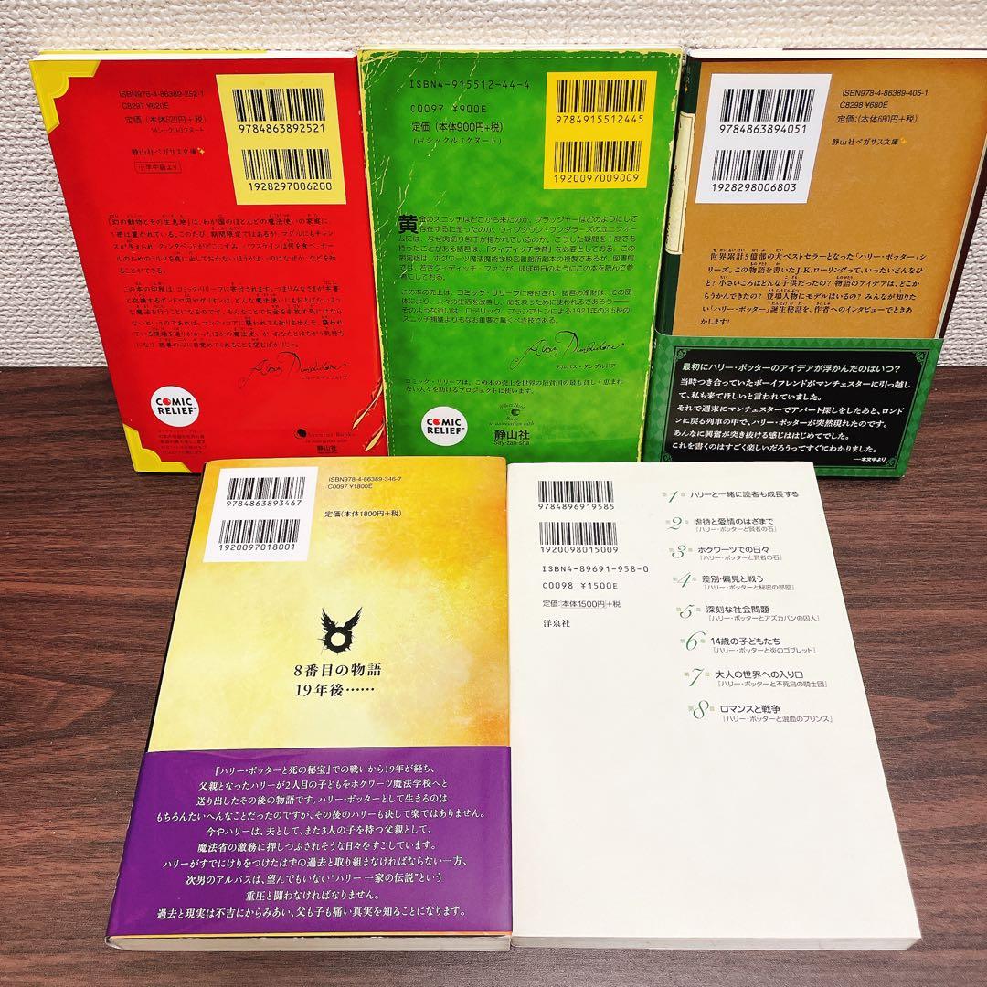 ハリー・ポッター　全20巻セット　新書版　＋呪いの子、幻の動物、 他【25冊】