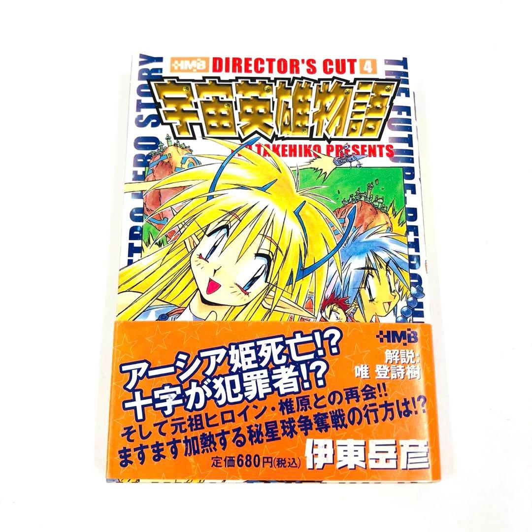 宇宙英雄物語　ディレクターズカット　全巻　文庫