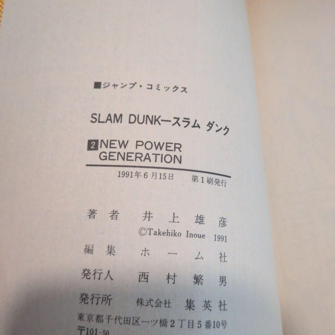 SLAM DUNKスラムダンク 初版 1巻・2巻セット