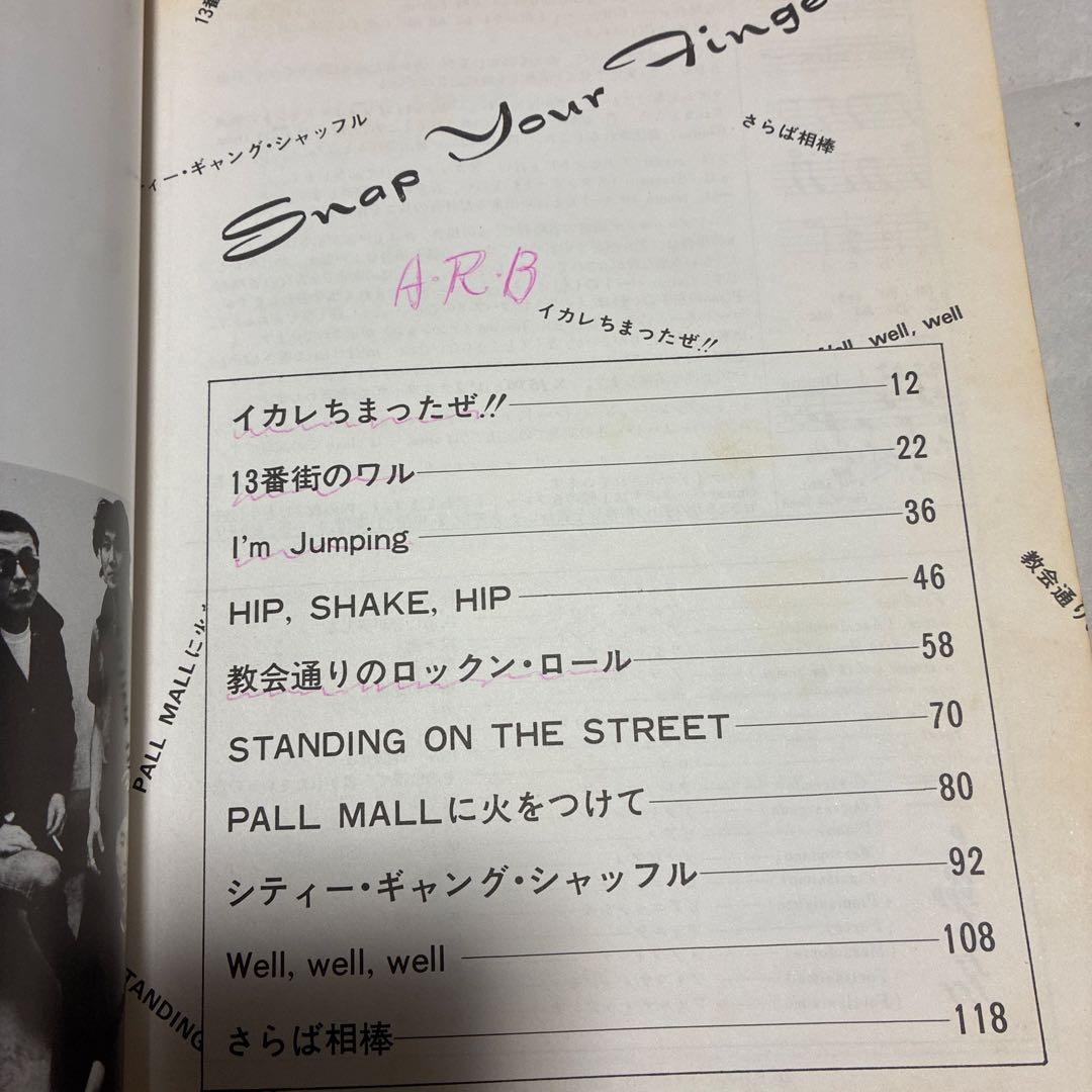 ARB 指を鳴らせ！ バンドスコア 楽譜 エー・アール・ビー