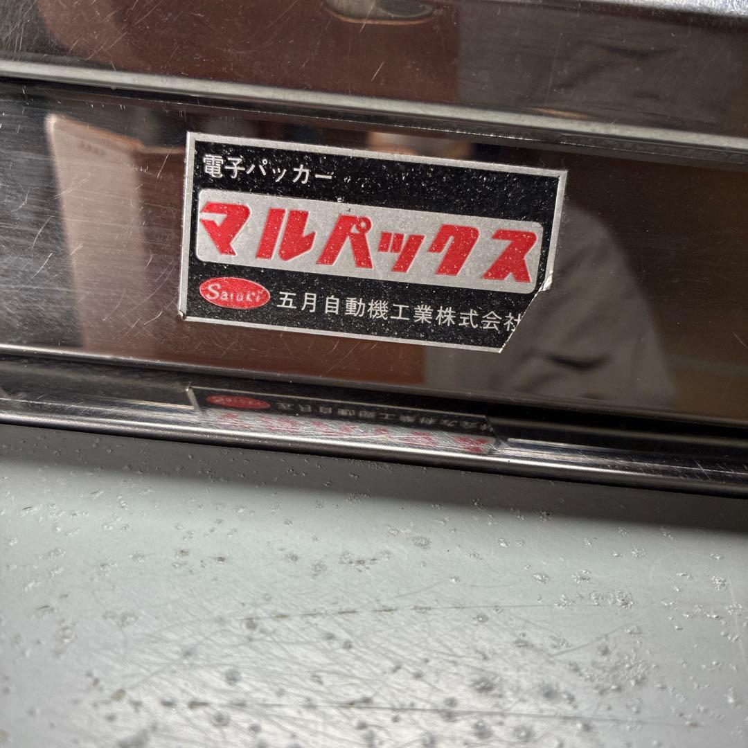 五月自動機工業 電子パッカー マルパックス 業務用 ストレッチ包装機 ラップ梱包