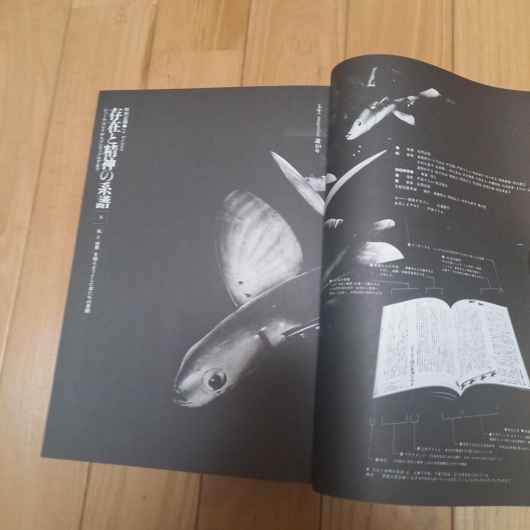 工作舎発行雑誌　オブジェマガジン・遊　第９号第10号　上下巻2冊セットカバー付属