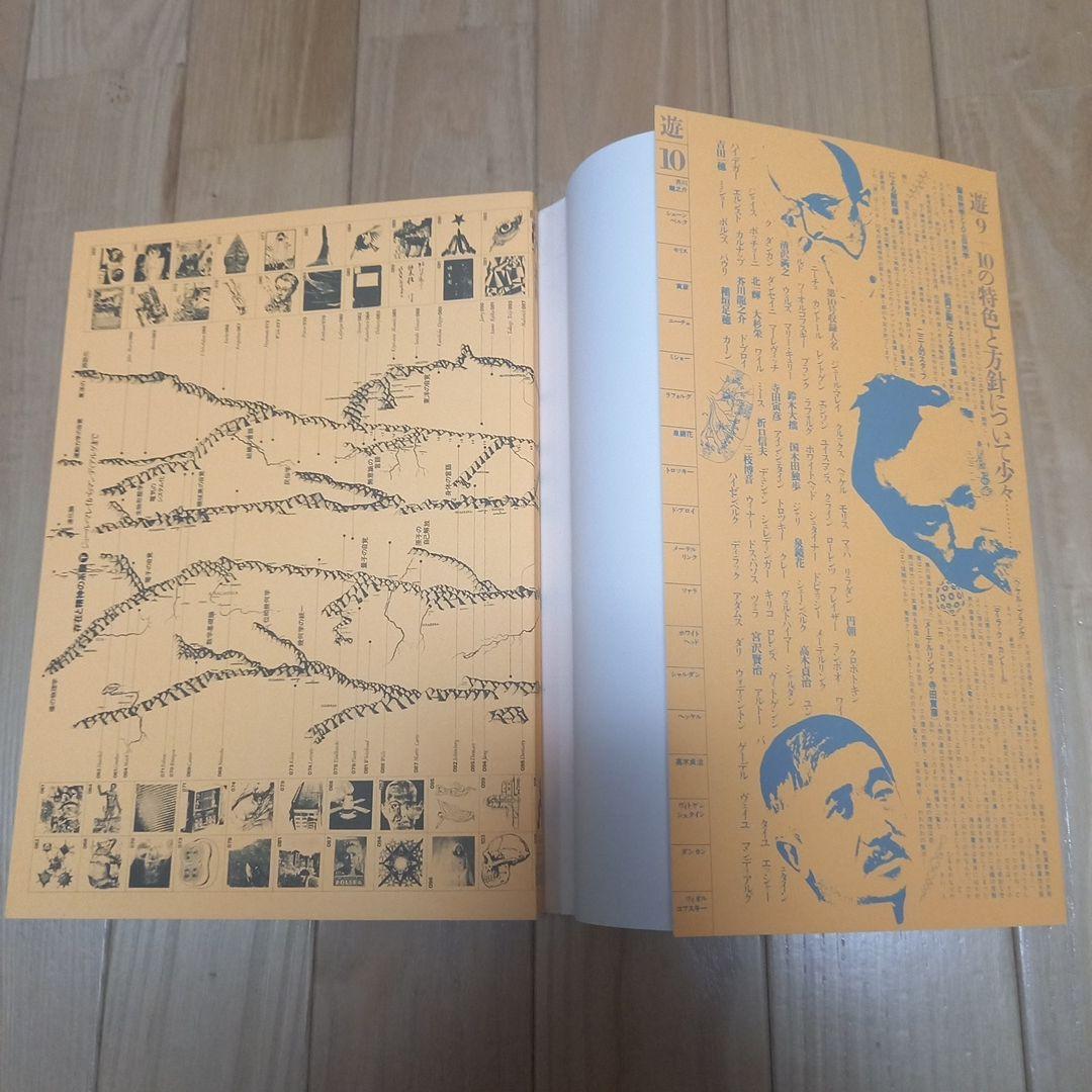 工作舎発行雑誌　オブジェマガジン・遊　第９号第10号　上下巻2冊セットカバー付属