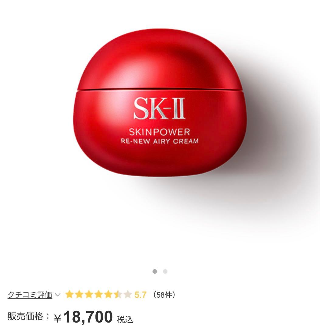 SK-II スキンパワー リニュー エアリークリーム 50g 残量80%