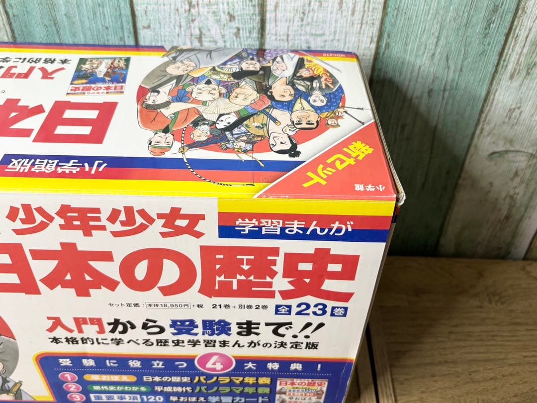 小学館・学習まんが 少年少女 日本の歴史 22巻+別巻1、2巻のセット