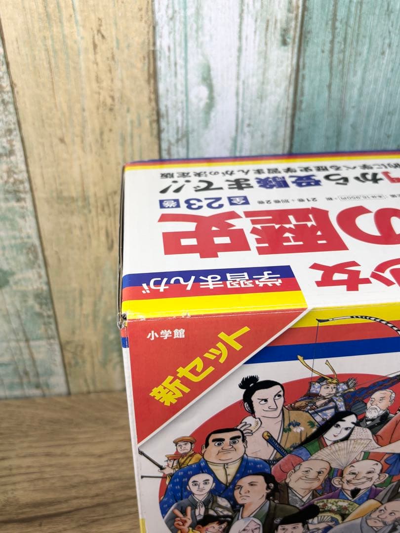 小学館・学習まんが 少年少女 日本の歴史 22巻+別巻1、2巻のセット
