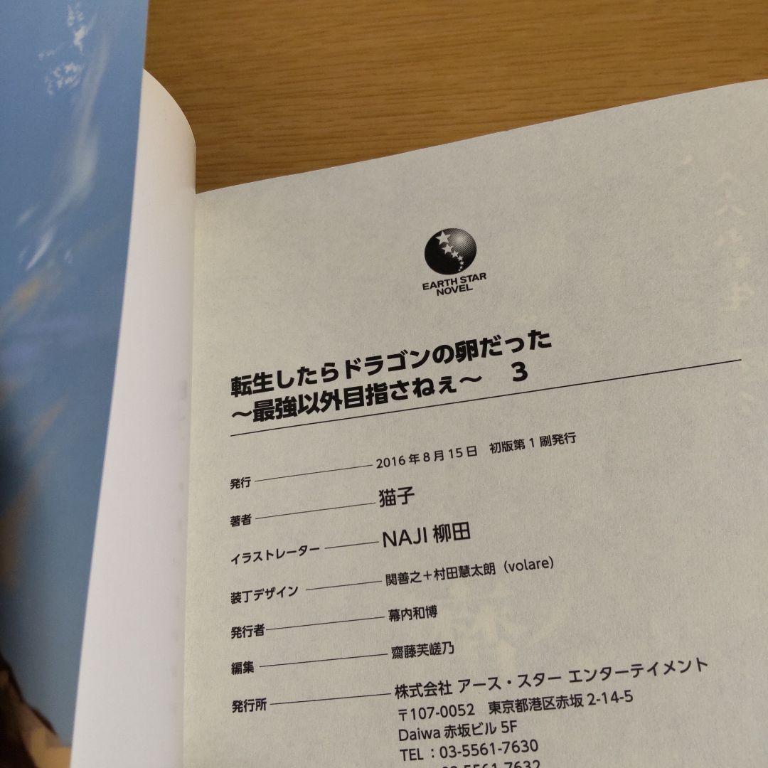 転生したらドラゴンの卵だった ～最強以外目指さねぇ～ 1巻〜11巻【小説】