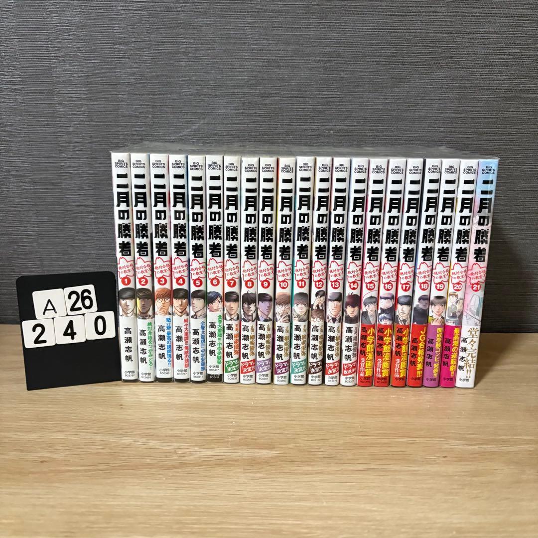 【全巻帯付き】二月の勝者　全巻セット　1〜21巻　A26240