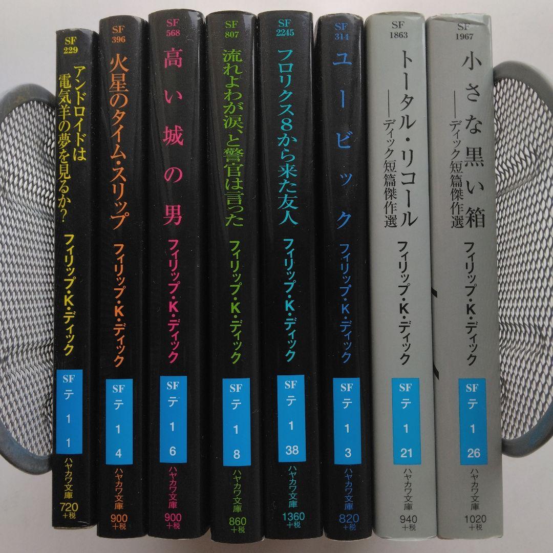 アンドロイドは電気羊の夢を見るか?他　フィリップ・K・ディック作品全8冊セット