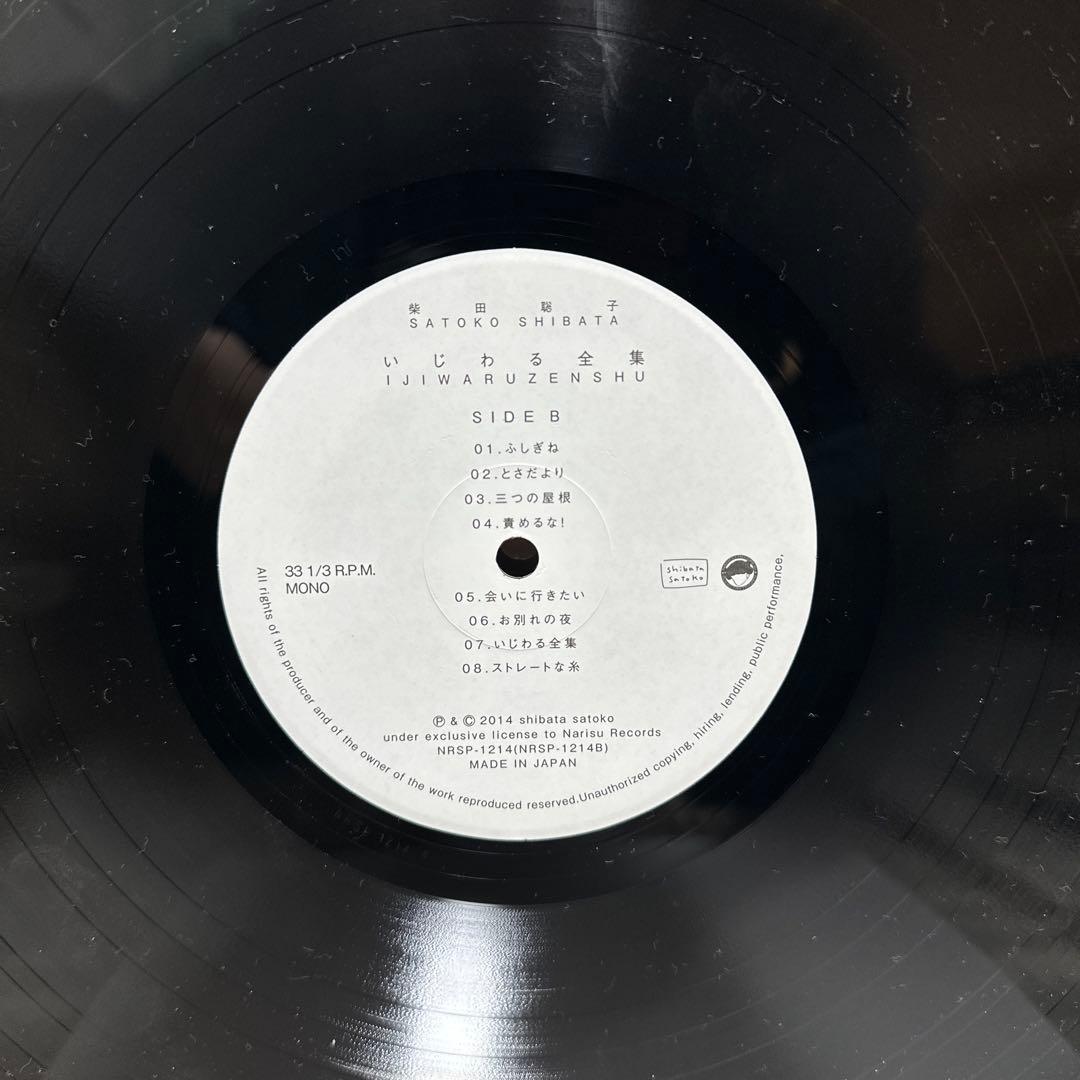 柴田聡子 いじわる全集 オリジナル盤 レコード