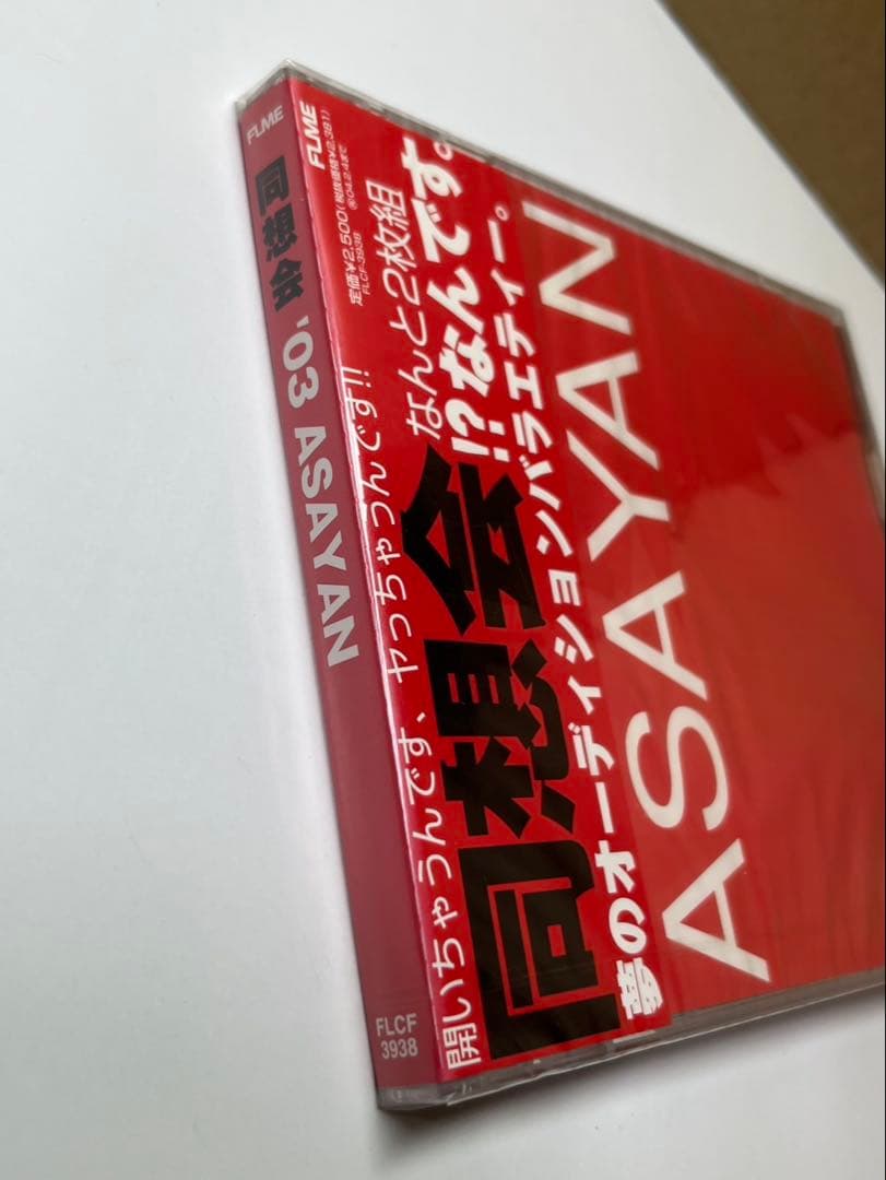 アサヤン★同想会★'03 ASAYAN★アルバム★未開封新品