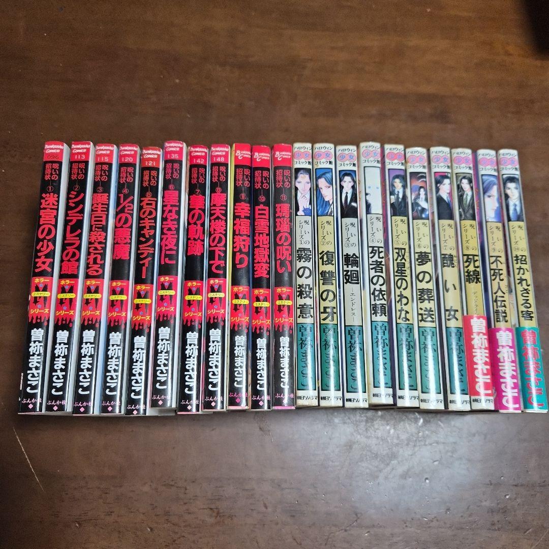 曽祢まさこ　呪いの招待状２１冊