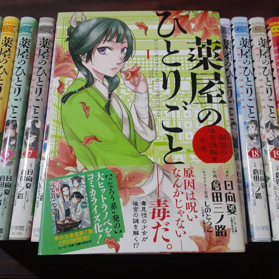 薬屋のひとりごと～猫猫の後宮謎解き手帳～　1~21巻最新刊セット　　※全巻初版
