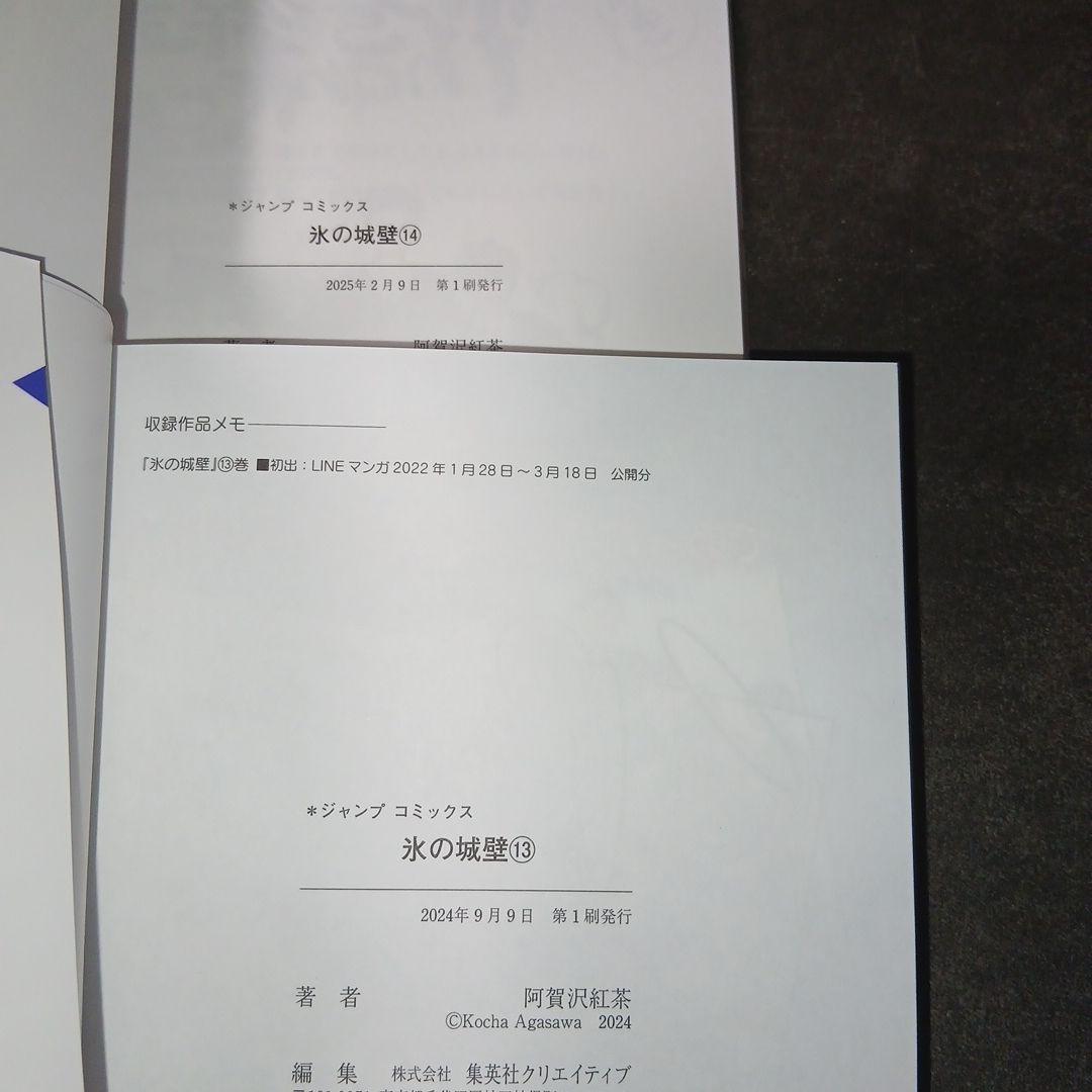 氷の城壁 1巻～14巻　全巻　 全巻初版 、帯付き