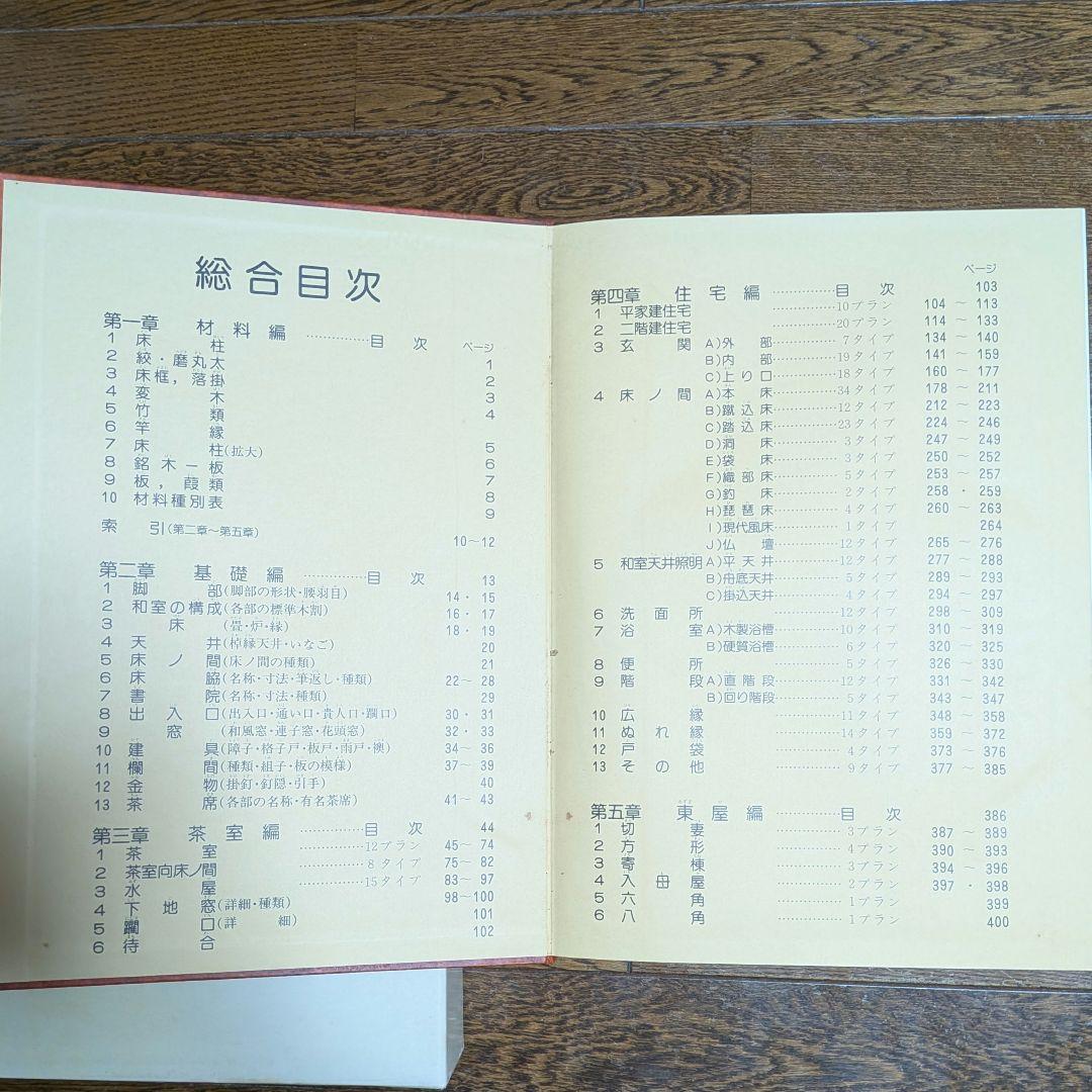 【希少】工匠事典 さしがね編 和風建築編 実用木工事編 付録原図集あり3冊セット