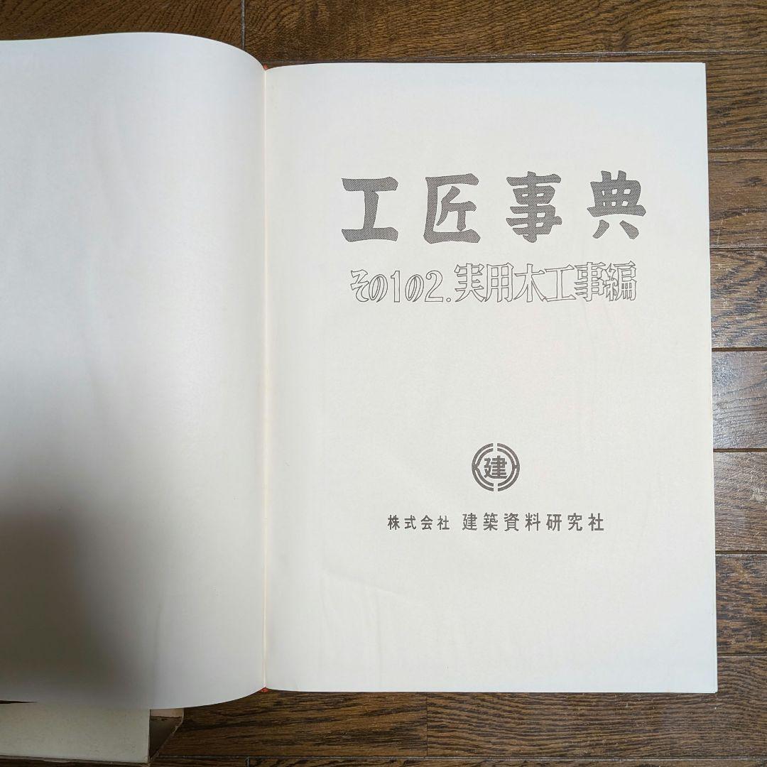 【希少】工匠事典 さしがね編 和風建築編 実用木工事編 付録原図集あり3冊セット
