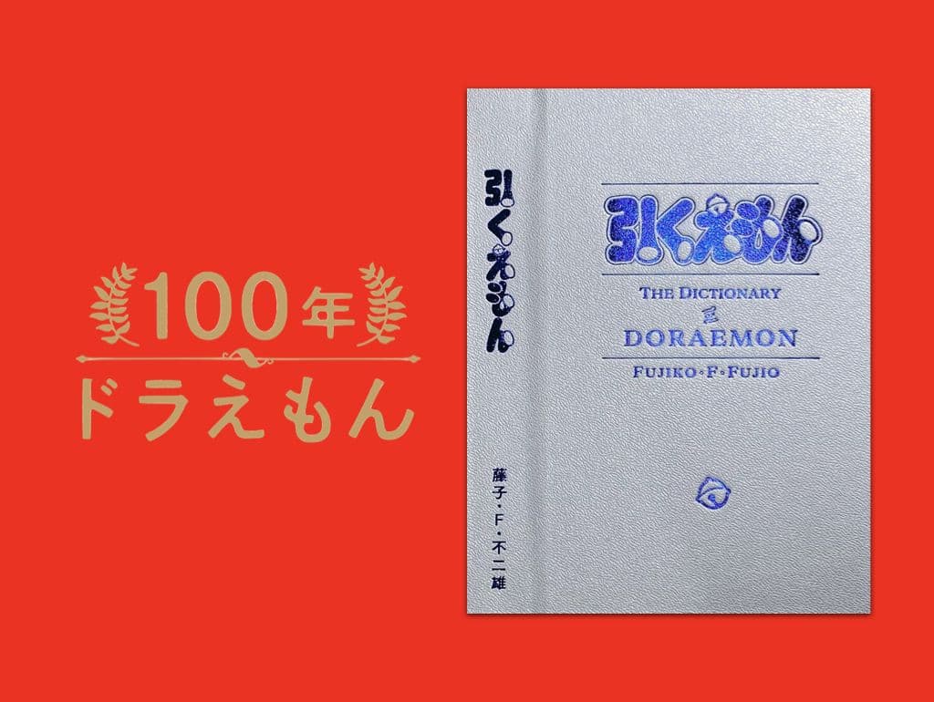 【か】100年ドラえもん　50周年メモリアルエディション