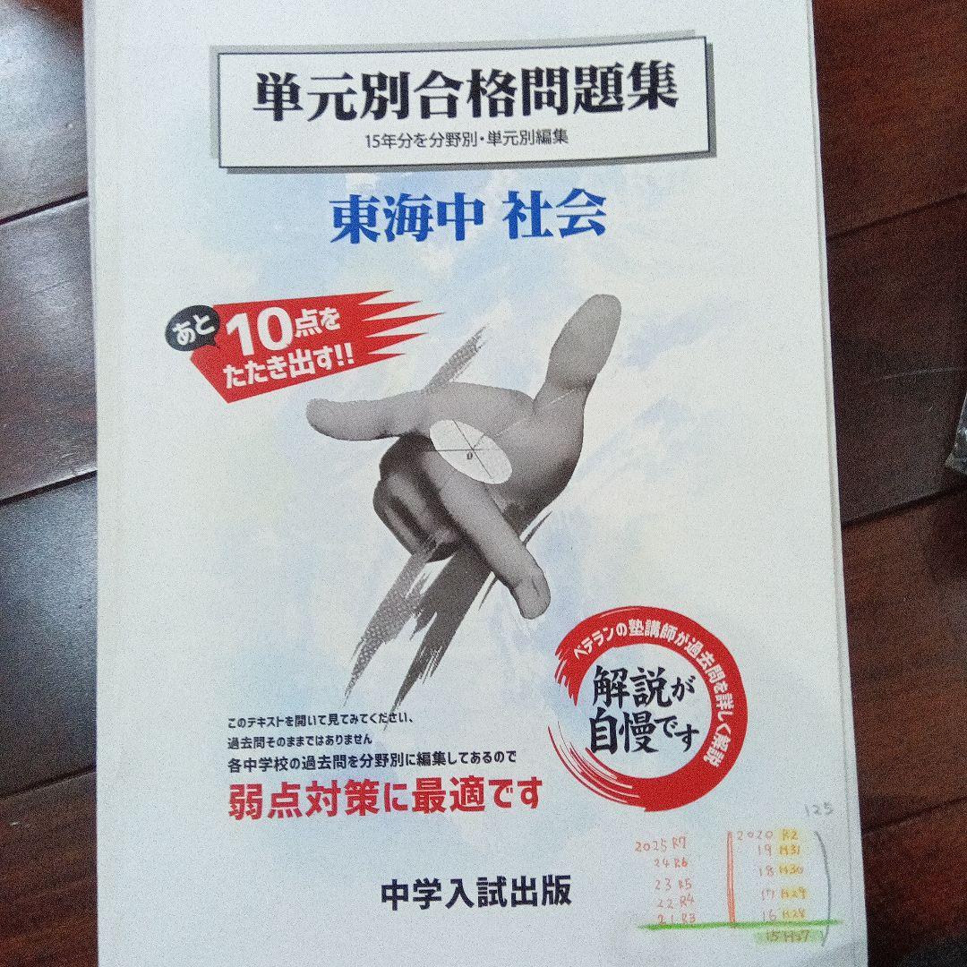 東海過去問集(中学入試出版社 15年分)