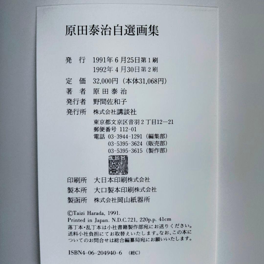 原田泰治自選画集 　ケース付大型本