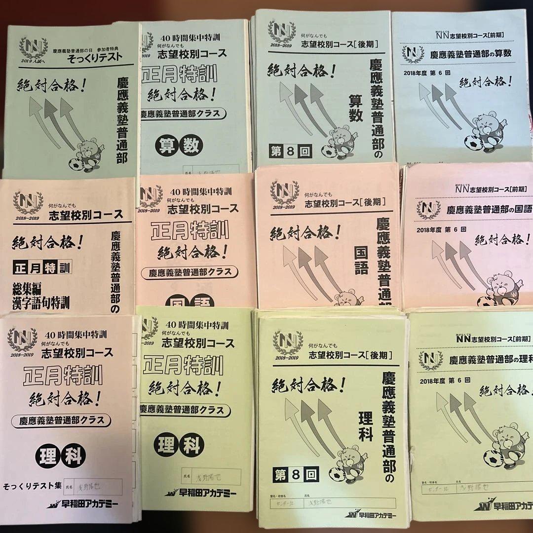 ⑱早稲田アカデミー　慶應義塾普通部　志望校別コース 国語 数学 理科 教材セット