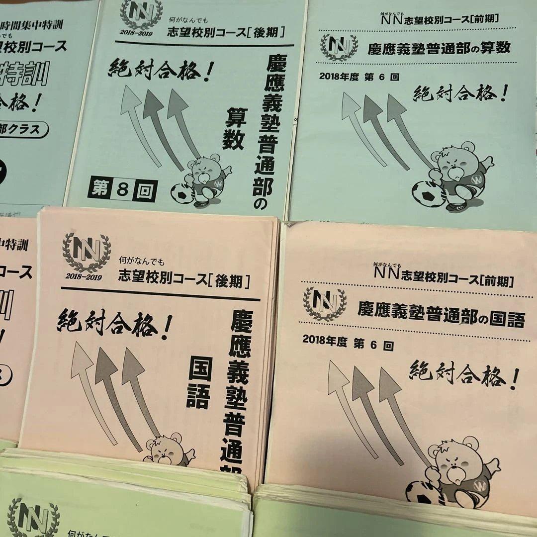 ⑱早稲田アカデミー　慶應義塾普通部　志望校別コース 国語 数学 理科 教材セット