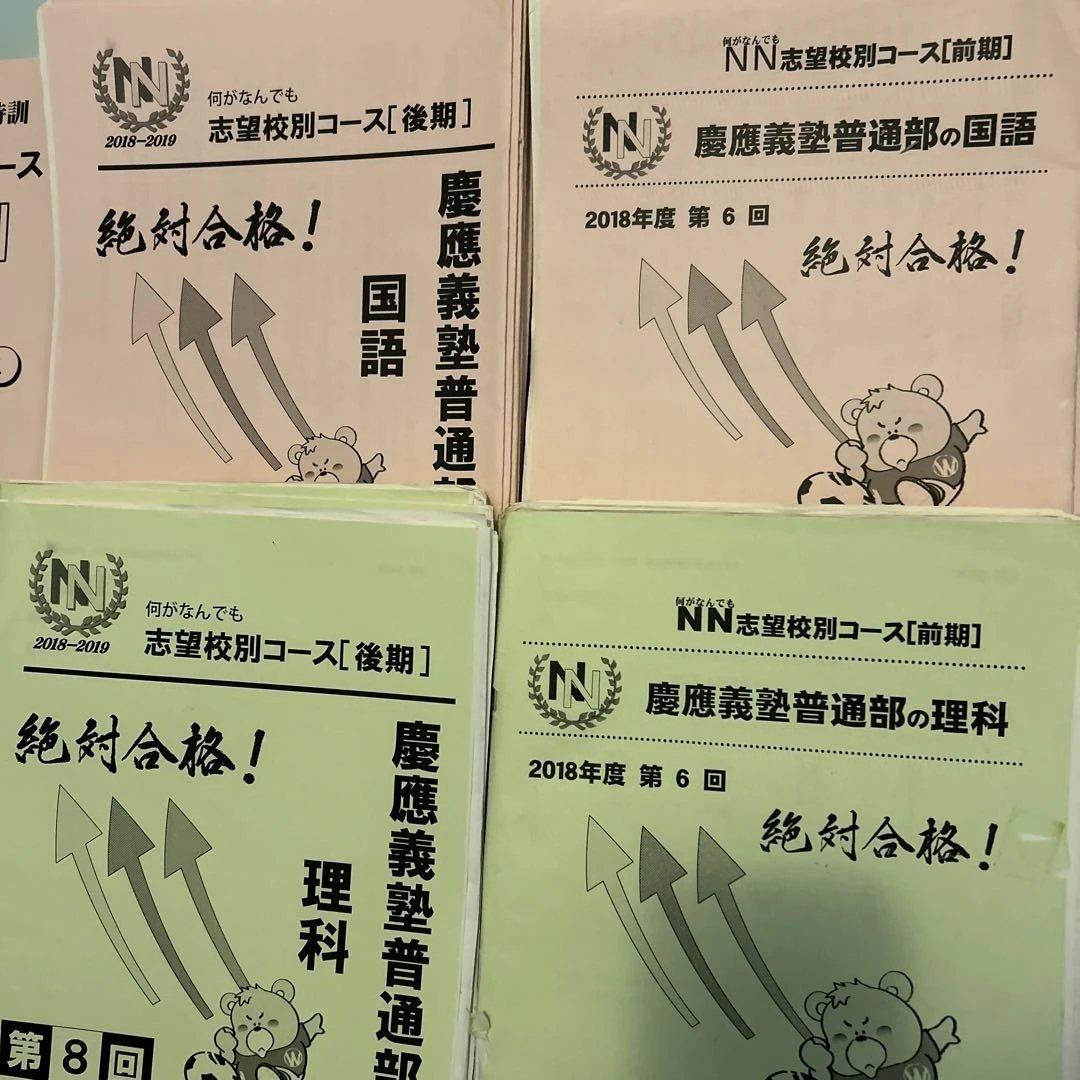 ⑱早稲田アカデミー　慶應義塾普通部　志望校別コース 国語 数学 理科 教材セット