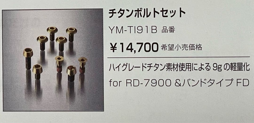 シマノ夢屋チタンボルトセット「YM－TI91B」新品