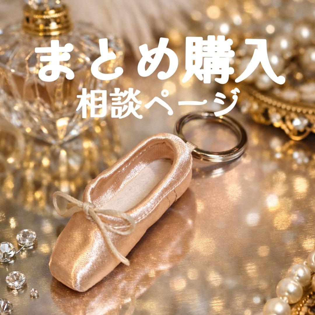 【まとめ購入相談ページ】ミニトウシューズキーホルダー