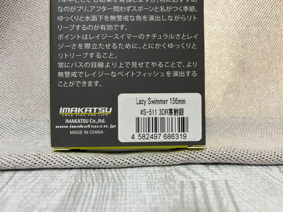 イマカツ　レイジースイマー6インチ　2個セット