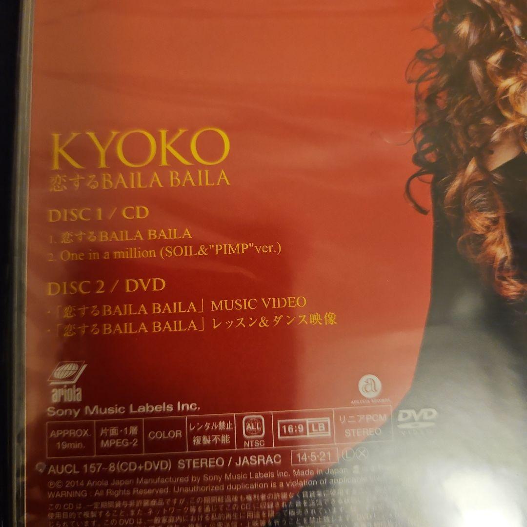 KYOKO.    恋するBAILA BAILA(期間生産限定盤)(DVD付)