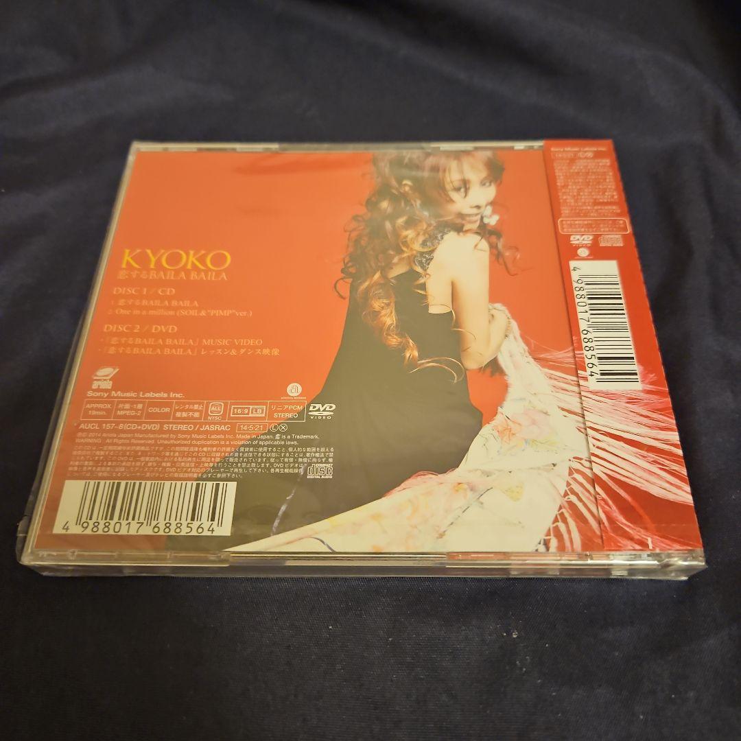 KYOKO.    恋するBAILA BAILA(期間生産限定盤)(DVD付)