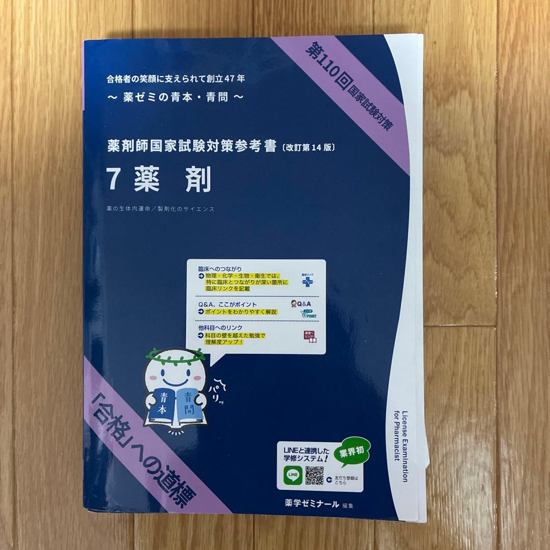 第110回 薬剤師国家試験対策 青本•青問　改訂第14版