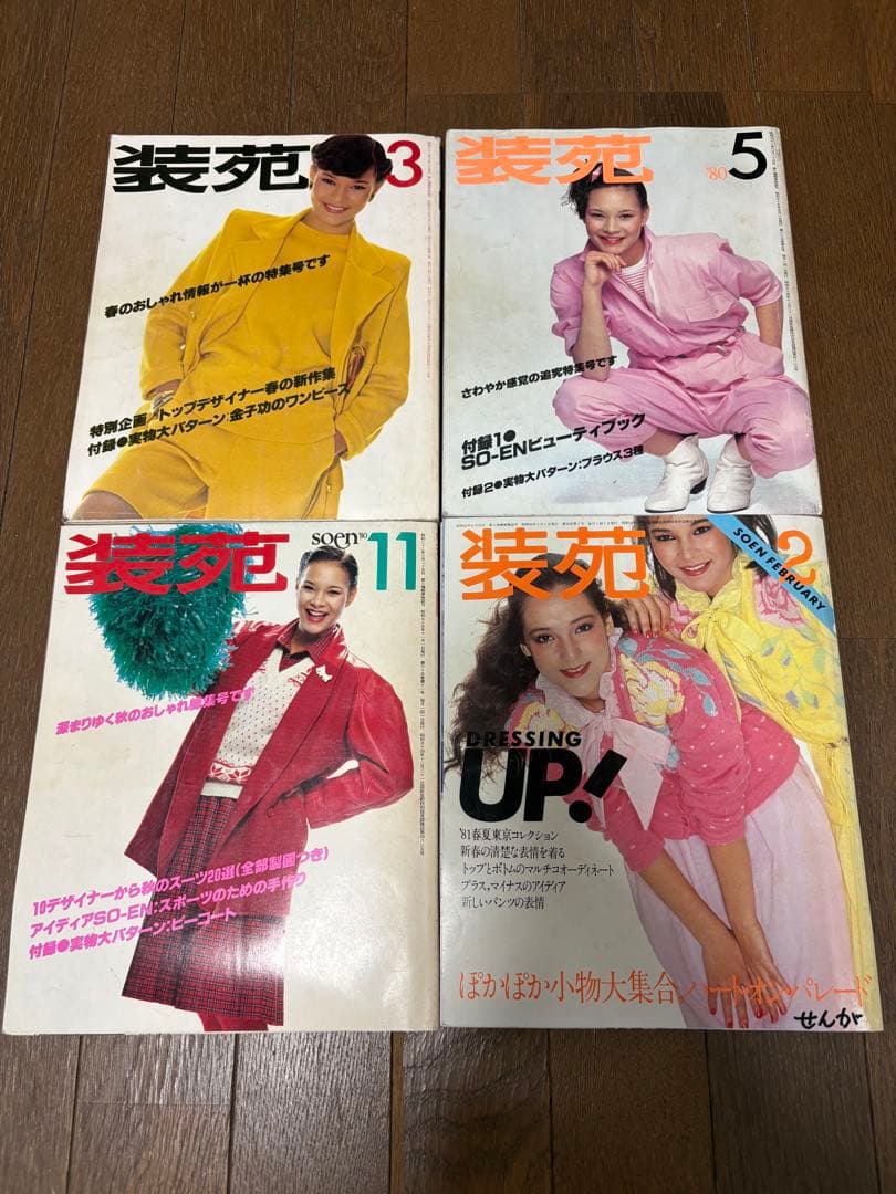 装苑　so-en 1978 4冊 1980 3冊 合計10冊セットまとめ売り