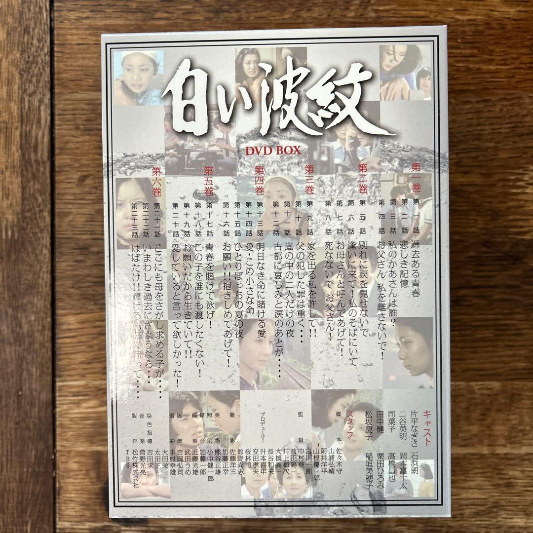 白い波紋 DVD-BOX〈6枚組〉