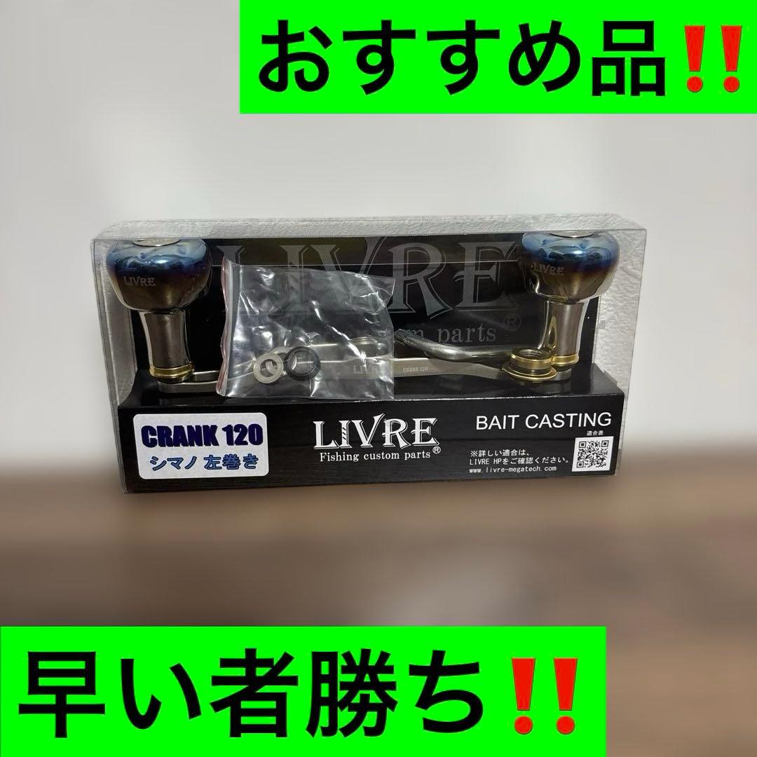 リブレ クランク120 FRDK120-EF 左巻　早い者勝ち‼️