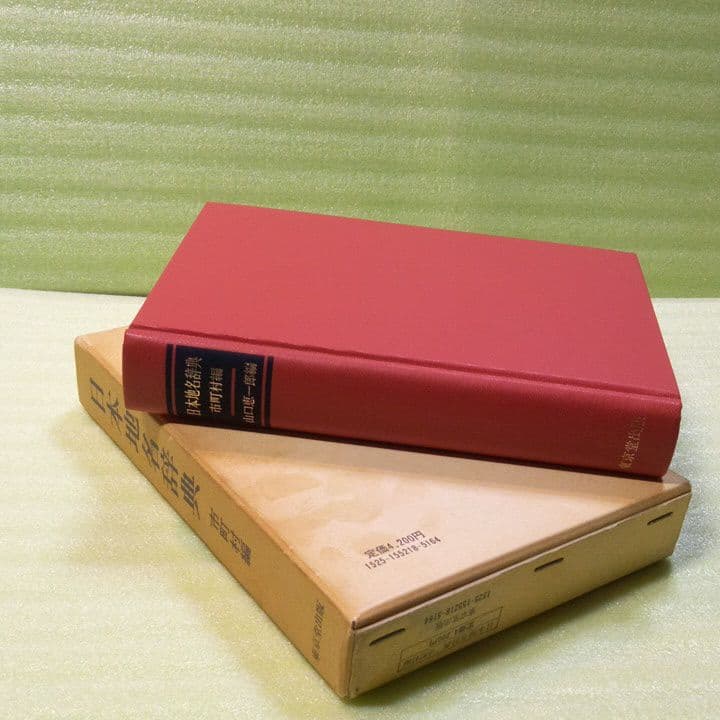 日本地名辞典 市町村編　希少本