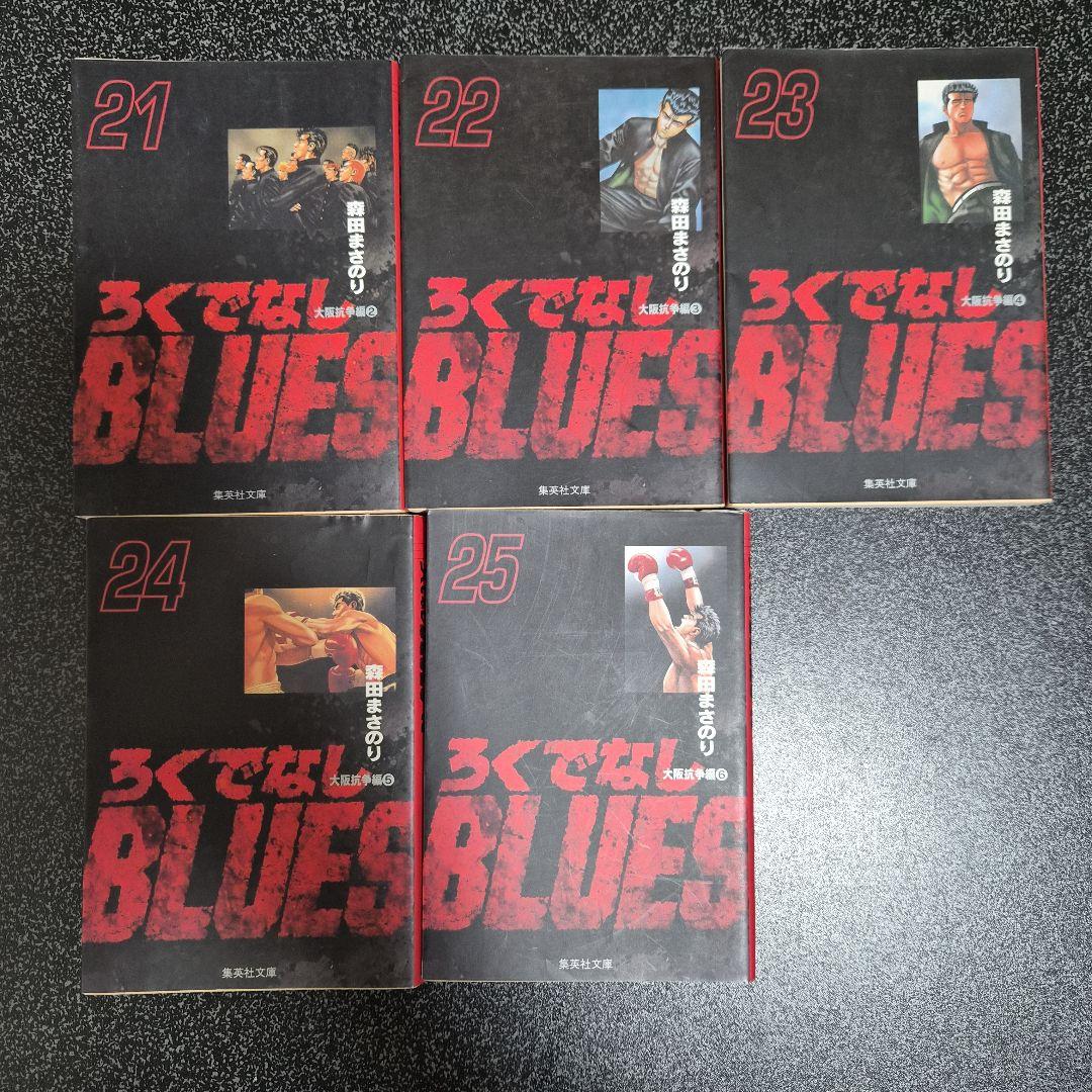 ろくでなしブルース　 文庫本　1-25巻 　全巻セット