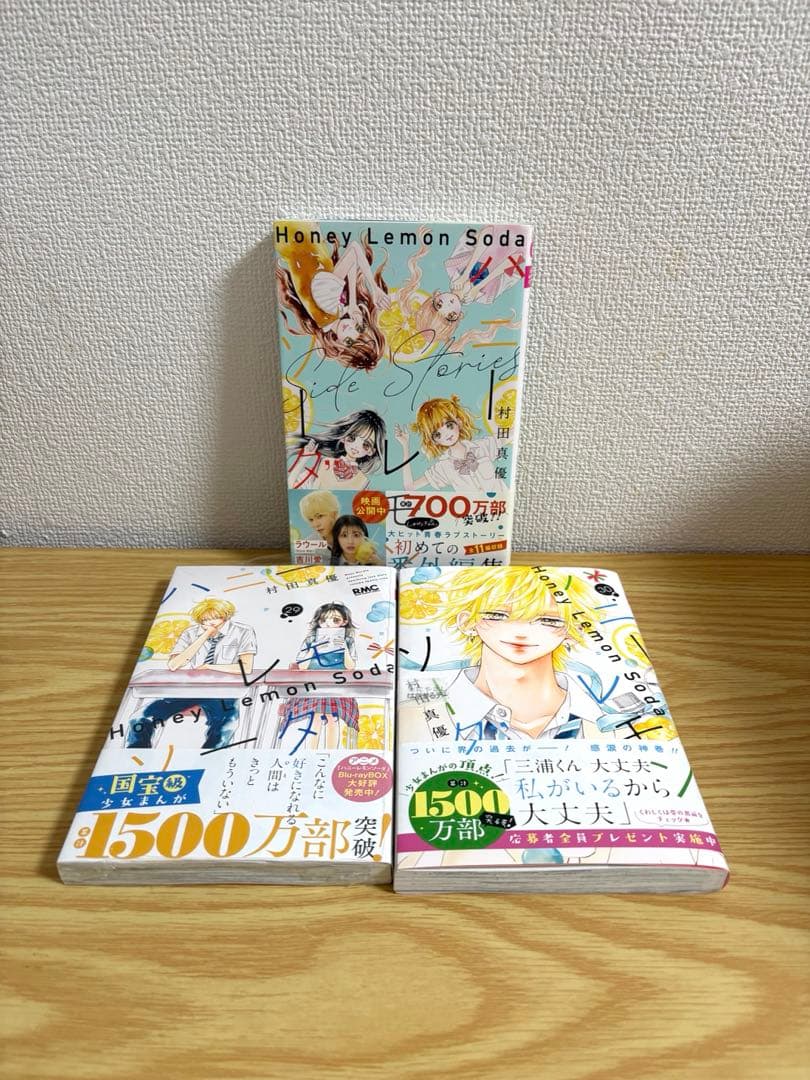 ハニーレモンソーダ　全30巻セット　サイドストーリー　特典付き