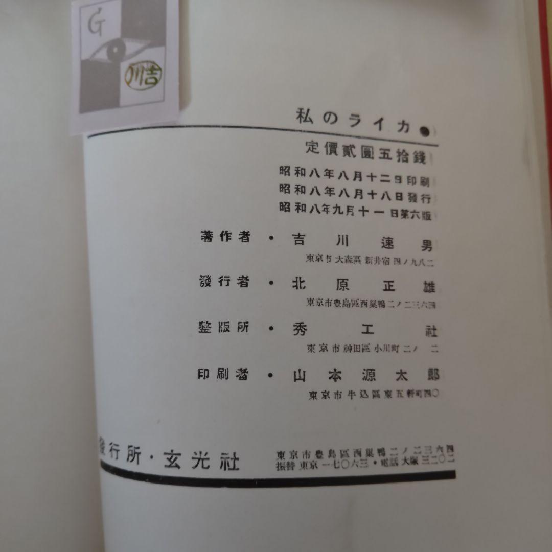 【蔵書整理・希少・良品】『私のライカ』　吉川速男　玄光社　D型