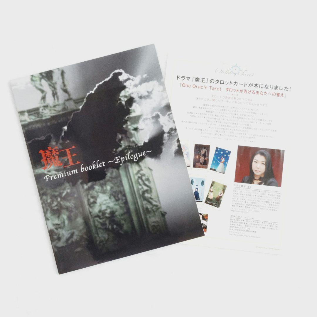 魔王 初回限定版 DVD-BOX 帯付き　大野智 生田斗真