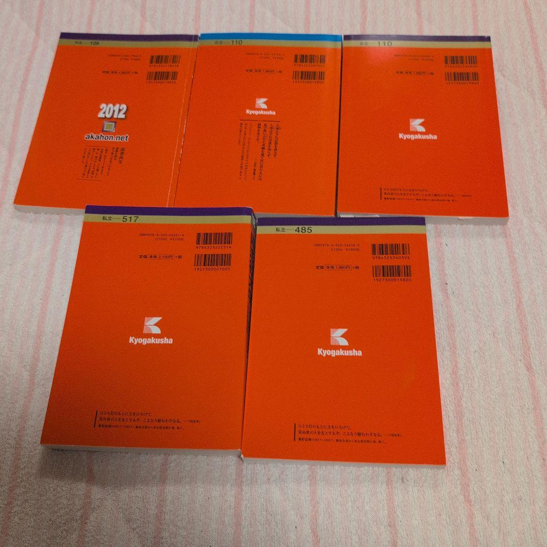 赤本 大阪府立大学工学域 同志社大学理工学部他 関西学院大学理工学部他 5冊