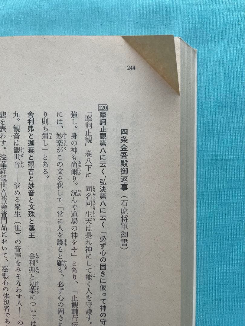 四条金吾編（下）日蓮大聖人御書　創価学会　聖教文庫　戸田先生　池田先生