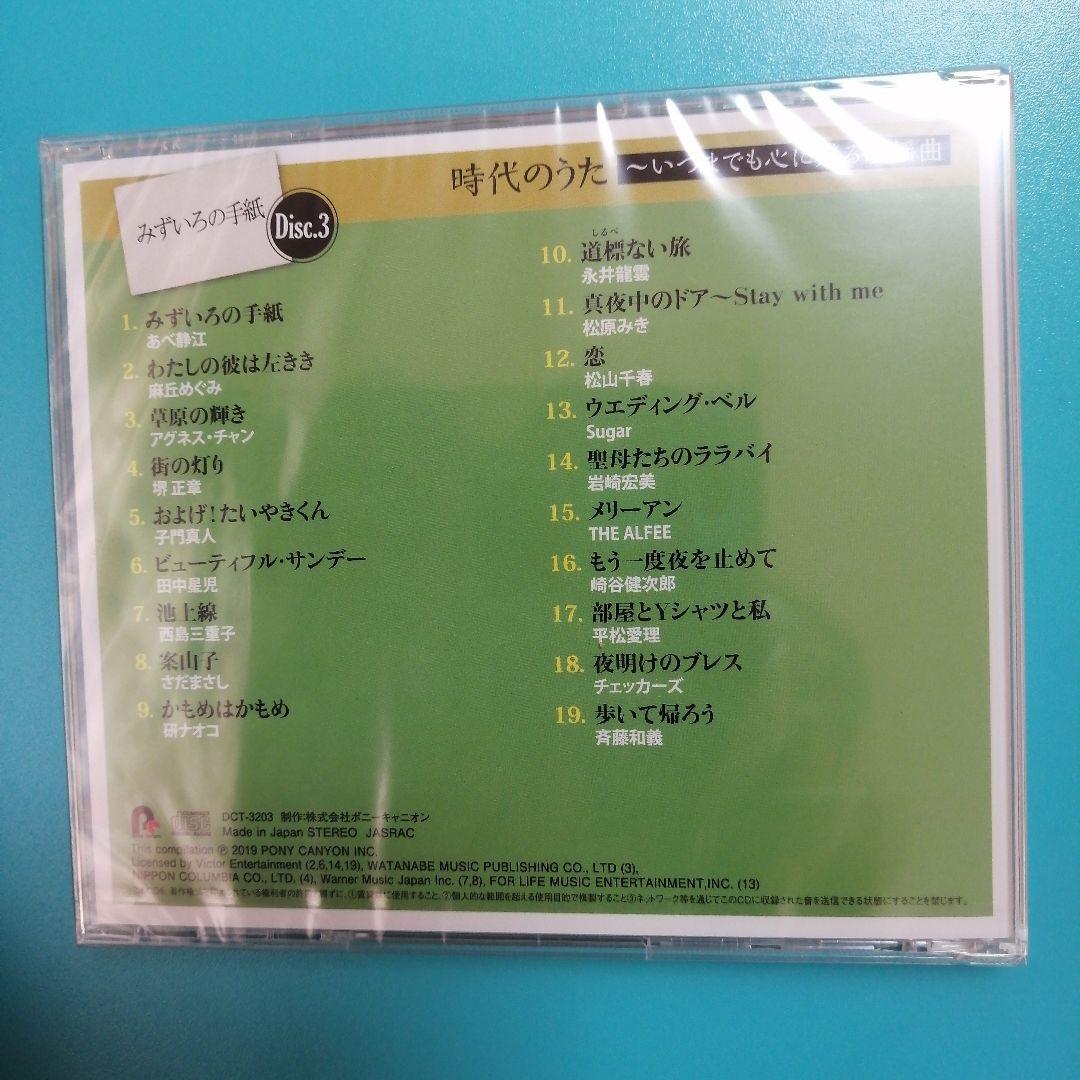 【未開封】時代のうた いつまでも心に残る歌謡曲 5枚組