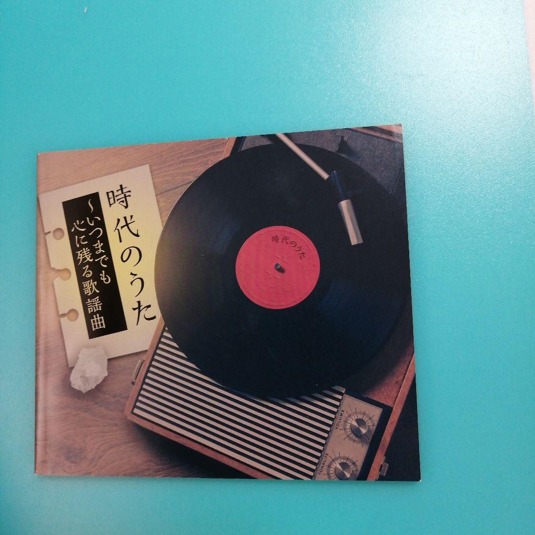 【未開封】時代のうた いつまでも心に残る歌謡曲 5枚組
